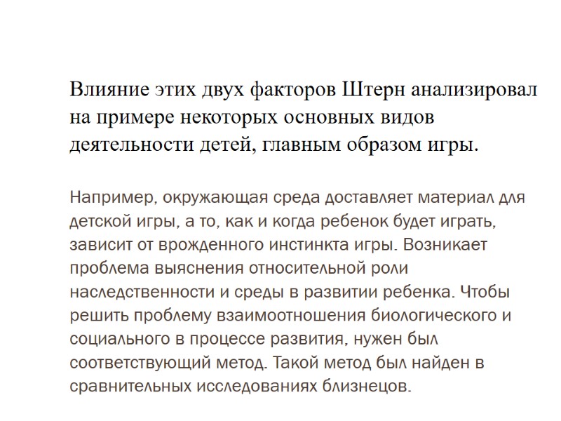 Влияние этих двух факторов Штерн анализировал на примере некоторых основных видов деятельности детей, главным